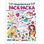 Книжка-раскраска С НАКЛЕЙКАМИ АССОРТИ, 210х297 мм, 12 стр., ПП Книжка-раскраска С НАКЛЕЙКАМИ АССОРТИ, 210х297 мм, 12 стр., ПП