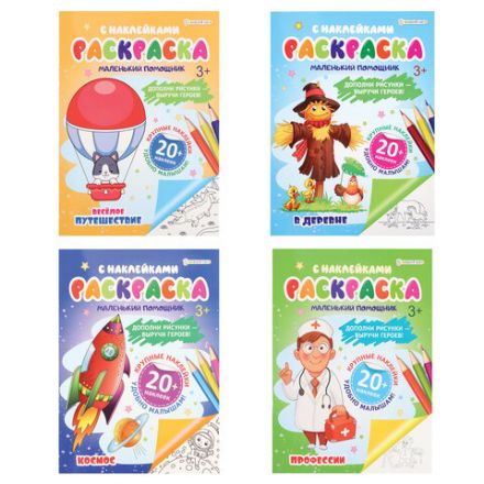 Книжка-раскраска С НАКЛЕЙКАМИ АССОРТИ, 210х297 мм, 12 стр., ПП Книжка-раскраска С НАКЛЕЙКАМИ АССОРТИ, 210х297 мм, 12 стр., ПП