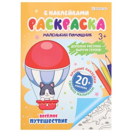 Книжка-раскраска С НАКЛЕЙКАМИ АССОРТИ, 210х297 мм, 12 стр., ПП Книжка-раскраска С НАКЛЕЙКАМИ АССОРТИ, 210х297 мм, 12 стр., ПП