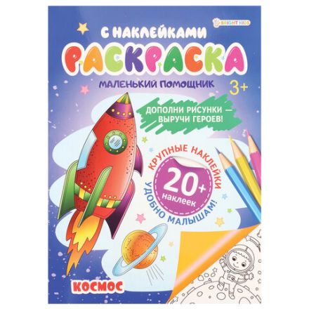 Книжка-раскраска С НАКЛЕЙКАМИ АССОРТИ, 210х297 мм, 12 стр., ПП Книжка-раскраска С НАКЛЕЙКАМИ АССОРТИ, 210х297 мм, 12 стр., ПП