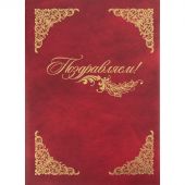 Папка адресная А4 Поздравляем с тиснением балакрон бордо
