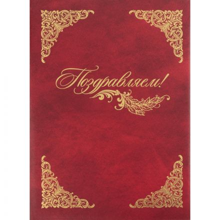 Папка адресная А4 Поздравляем с тиснением балакрон бордо