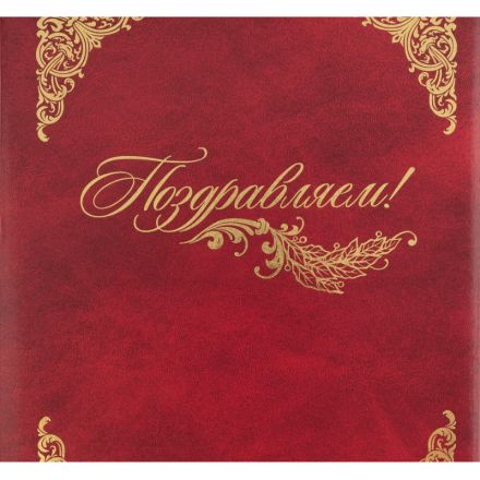 Папка адресная А4 Поздравляем с тиснением балакрон бордо