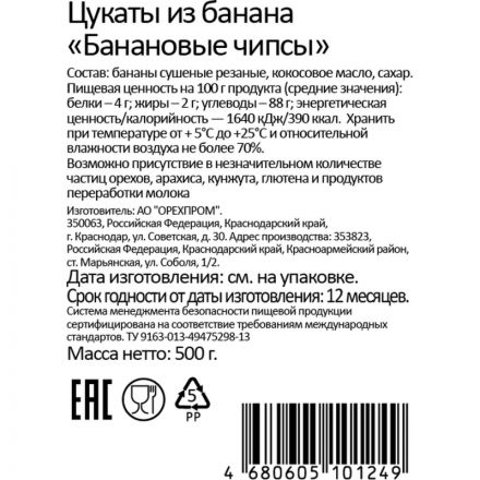 Чипсы банановые 500 г