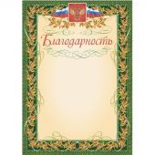 Благодарность (с гербом и флагом, рамка лавровый лист) (уп. 40 шт) КЖ-158уп