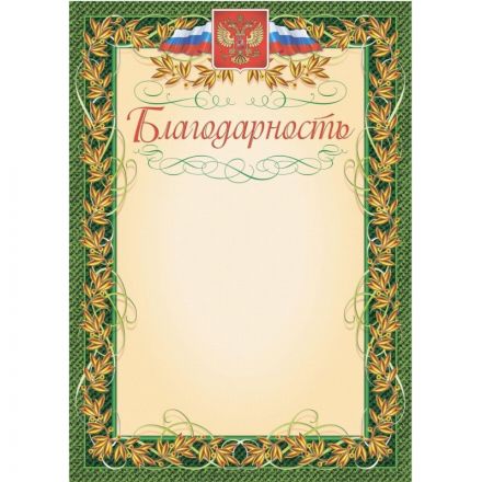 Благодарность (с гербом и флагом, рамка лавровый лист) (уп. 40 шт) КЖ-158уп