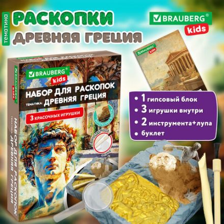 Набор для раскопок "Древняя Греция" 16х23 см, инструменты, BRAUBERG KIDS, 665941