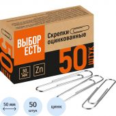 Скрепки Выбор есть оцинкованные 50 мм, негофрированные, 50шт/уп