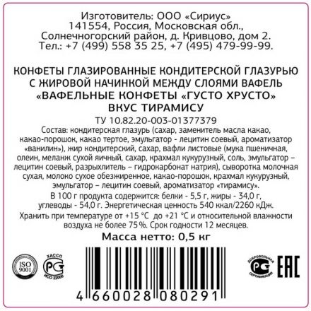 Конфеты ГустоХрусто Тирамису вафельные 0,5кг