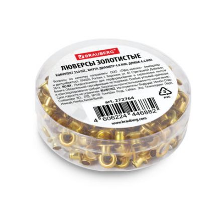 Люверсы золотистые КОМПЛЕКТ 250 шт., внутренний диаметр 4,8 мм, длина 4,6 мм, BRAUBERG, 272764