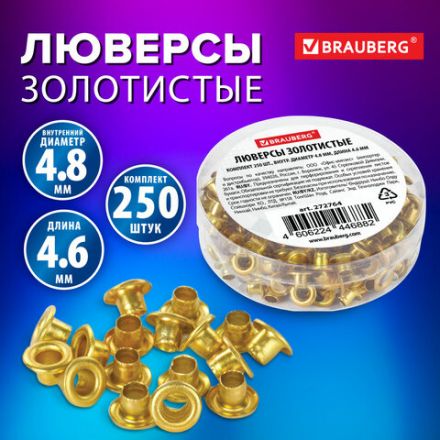 Люверсы золотистые КОМПЛЕКТ 250 шт., внутренний диаметр 4,8 мм, длина 4,6 мм, BRAUBERG, 272764