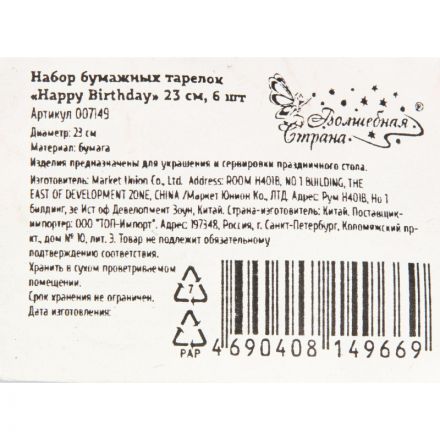 Набор бумажных тарелок Happy Birthday Волшебная страна 23 см, 6 шт, 007149