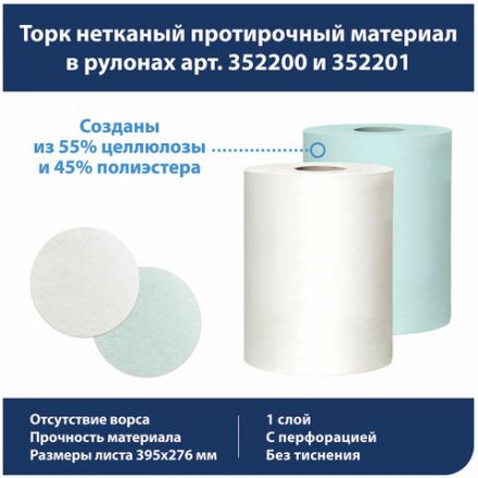 Протирочный нетканый материал TORK Advanced, 253 листа в рулоне, 39,5х27,6 см, бирюзовый, 352201