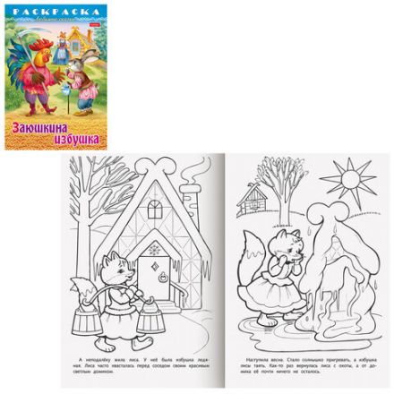 Книжка-раскраска "Любимые сказки", ассорти, 16 стр., 210х290 мм, HATBER