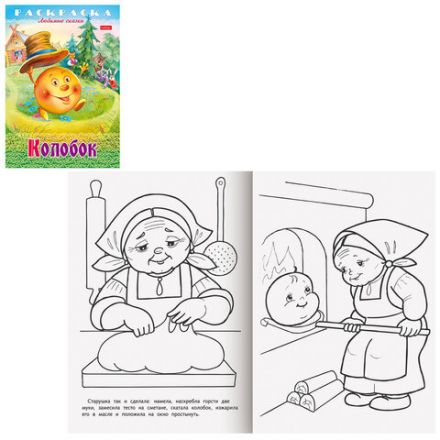 Книжка-раскраска "Любимые сказки", ассорти, 16 стр., 210х290 мм, HATBER