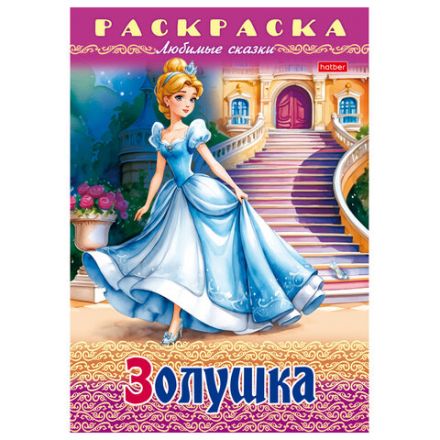 Книжка-раскраска "Любимые сказки", ассорти, 16 стр., 210х290 мм, HATBER