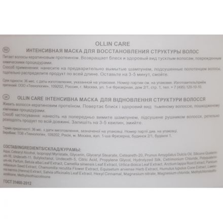 Маска интенсивная для восстановления структуры волос OLLIN CARE 500мл