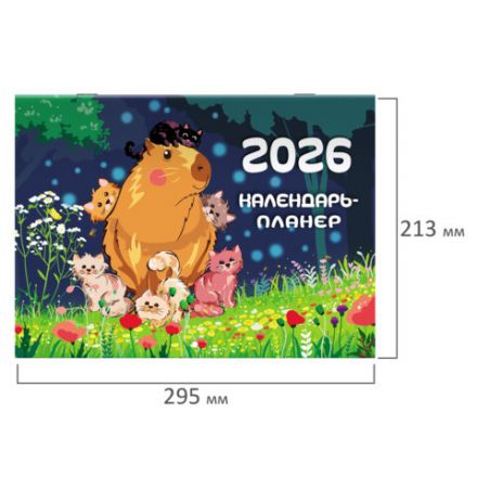 Календарь-планер настенный перекидной на 2026 г., BRAUBERG, 12 листов, 29,5х21,3 см, "Капибара", 116953