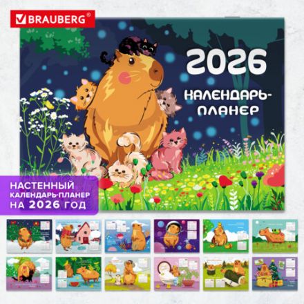 Календарь-планер настенный перекидной на 2026 г., BRAUBERG, 12 листов, 29,5х21,3 см, "Капибара", 116953