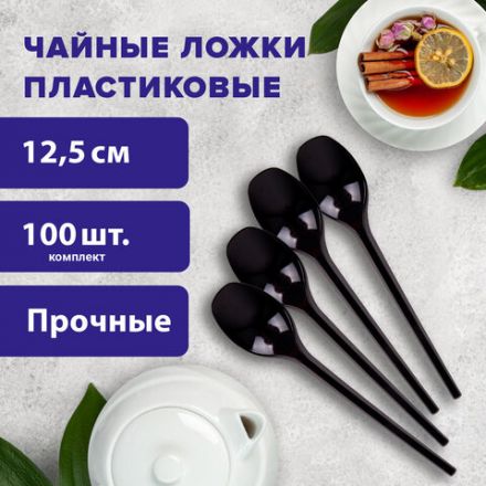 Ложка чайная одноразовая пластиковая 125 мм, черная, КОМПЛЕКТ 100 шт., ЭТАЛОН, WELDAY (ВЭЛДЭЙ), 607830
