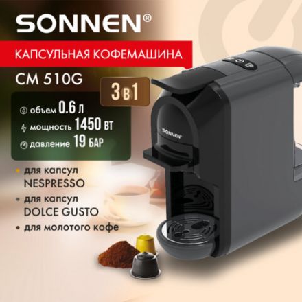 Кофемашина капсульная 3 в 1 для молотого кофе и капсул DOLCE GUSTO и NESPRESSO, SONNEN CM510G, 1450 Вт, 0,6 л, графит, 457339