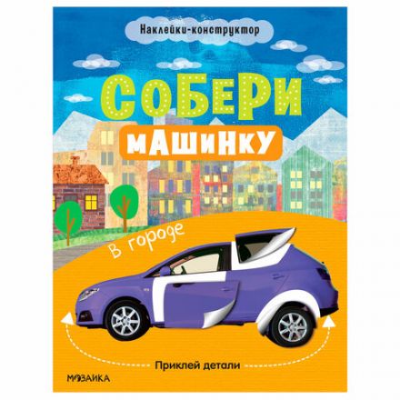 Книжка с наклейками АССОРТИ "Собери машинку", 25,5х19,5 см, 4+, МС Книжка с наклейками АССОРТИ "Собери машинку", 25,5х19,5 см, 4+, МС