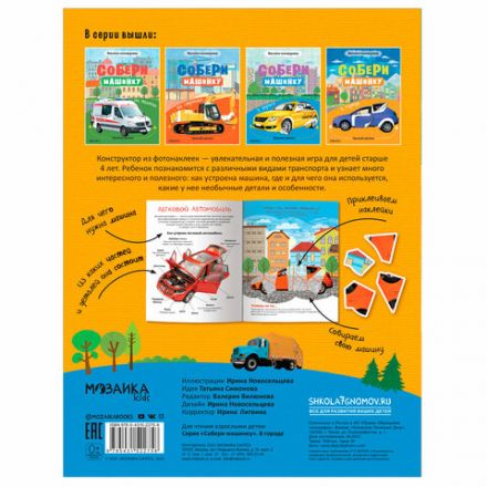 Книжка с наклейками АССОРТИ "Собери машинку", 25,5х19,5 см, 4+, МС Книжка с наклейками АССОРТИ "Собери машинку", 25,5х19,5 см, 4+, МС