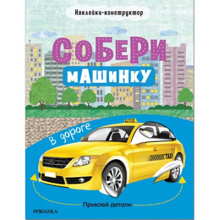 Книжка с наклейками АССОРТИ "Собери машинку", 25,5х19,5 см, 4+, МС Книжка с наклейками АССОРТИ "Собери машинку", 25,5х19,5 см, 4+, МС