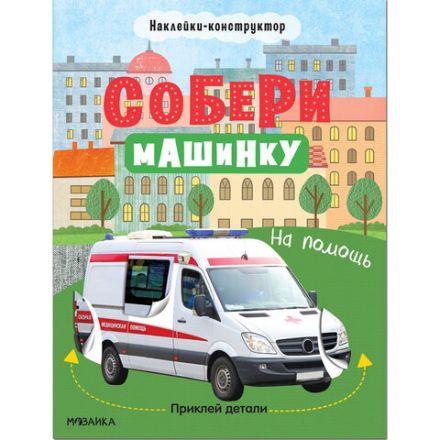 Книжка с наклейками АССОРТИ "Собери машинку", 25,5х19,5 см, 4+, МС Книжка с наклейками АССОРТИ "Собери машинку", 25,5х19,5 см, 4+, МС