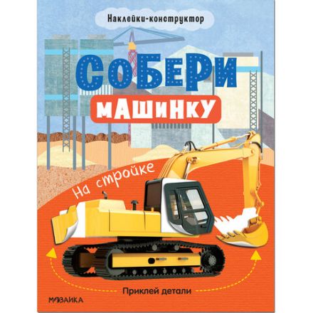 Книжка с наклейками АССОРТИ "Собери машинку", 25,5х19,5 см, 4+, МС Книжка с наклейками АССОРТИ "Собери машинку", 25,5х19,5 см, 4+, МС