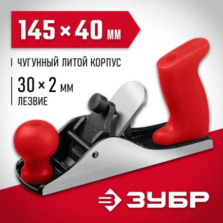 Рубанок металлический (18501-15) ЗУБР  М150, 145 х 40 мм