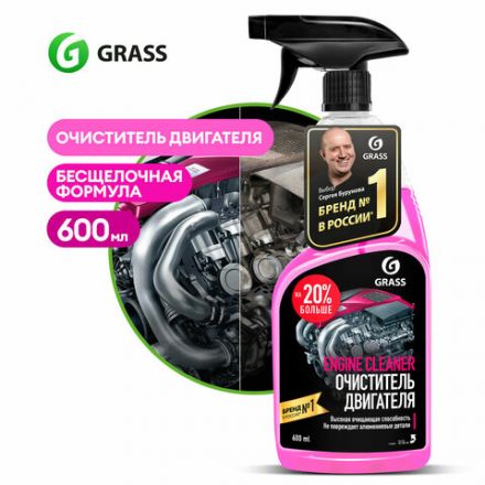 Очиститель двигателя от масляных пятен, смазки 600 мл, GRASS ENGINE CLEANER, триггер, 110385