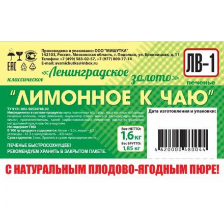 Печенье Ленинградское золото Лимонное к чаю, 1,6кг