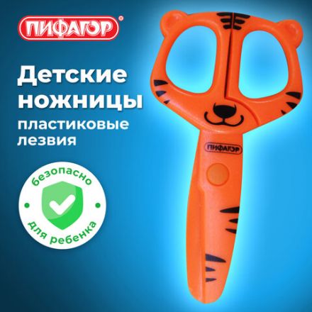 Ножницы ПИФАГОР "Тигренок", 120 мм, с безопасными пластиковыми лезвиями, оранжевые, картонная упаковка с европодвесом, 236858