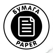 Наклейка "Бумага" черная, круглая