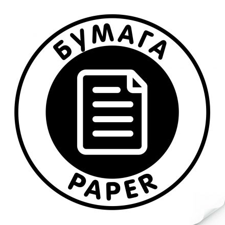 Наклейка "Бумага" черная, круглая