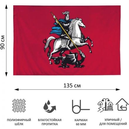 Флаг Москвы 90х135 интерьерный