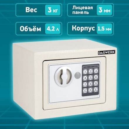 Сейф мебельный DASWERK (ДАСВЕРК) SC-170EL (170х230х170 мм), электронный замок, бежевый, 291340