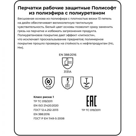 Перчатки защитные полиэфир/полиуретан, белый Manipula ПОЛИСОФТ (MG-166) р.9