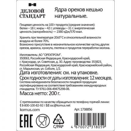 Кешью Деловой Стандарт, 200г