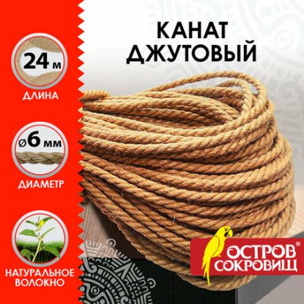 Веревка (канат) джутовая для рукоделия, декоративная, длина 24 м, d=6 мм, ОСТРОВ СОКРОВИЩ, 607948 Веревка (канат) джутовая для рукоделия, декоративная, длина 24 м, d=6 мм, ОСТРОВ СОКРОВИЩ, 607948