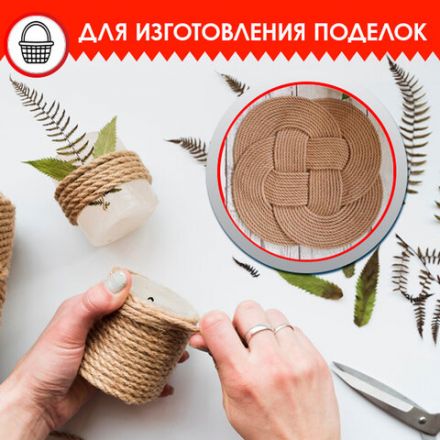 Веревка (канат) джутовая для рукоделия, декоративная, длина 24 м, d=6 мм, ОСТРОВ СОКРОВИЩ, 607948 Веревка (канат) джутовая для рукоделия, декоративная, длина 24 м, d=6 мм, ОСТРОВ СОКРОВИЩ, 607948