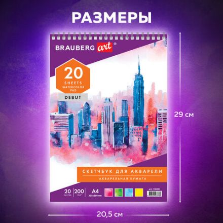Скетчбук, акварельная белая бумага 200 г/м ГОЗНАК, 205х290 мм, 20 л., гребень, подложка, BRAUBERG ART DEBUT, 110991