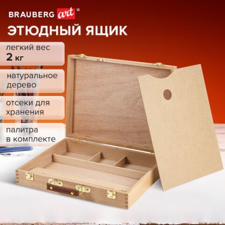 Этюдный ящик BRAUBERG ART CLASSIC, бук, 40х31х8см, 190657