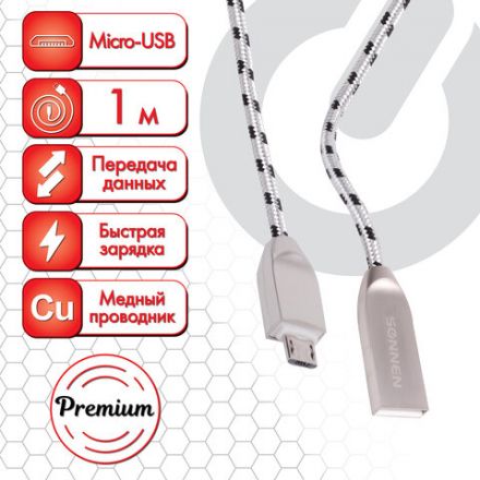 Кабель USB 2.0 – micro USB, 1 м, SONNEN Premium, медь, передача данных и быстрая зарядка, 513125