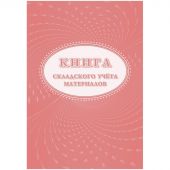 Книга складского учета материалов (форма М-17), 16л, 3шт/уп КЖ-1389