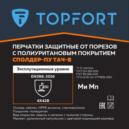 Перчатки защитные от порезов TopFort Сполдер ПУ Тач B с ПУ покрытием р.8