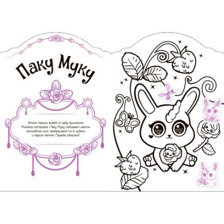 Раскраска с наклейками АССОРТИ "Волшебные питомцы", 29,5х21 см, 3+, МС Раскраска с наклейками АССОРТИ "Волшебные питомцы", 29,5х21 см, 3+, МС