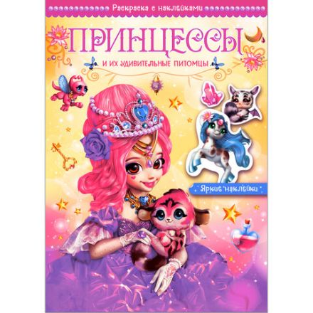Раскраска с наклейками АССОРТИ "Волшебные питомцы", 29,5х21 см, 3+, МС Раскраска с наклейками АССОРТИ "Волшебные питомцы", 29,5х21 см, 3+, МС