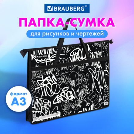 Папка для рисунков и чертежей с ручками BRAUBERG А3, пластик, молния сверху, "Graffiti", 272233